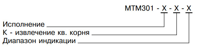 Обозначение при заказе МТМ-301