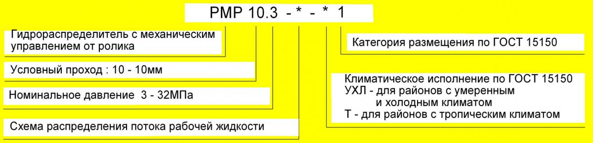 Схема условного обозначения РМР 10.3